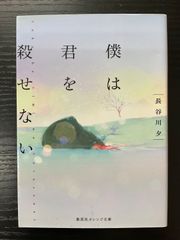 僕は君を殺せない　長谷川夕　集英社オレンジ文庫