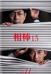 相棒 season 15 Vol.11(第18話 最終)【邦画 中古 DVD】レンタル落ち