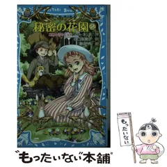 【中古】 ひみつの花園/小学館/フランシス・エリザ・バーネット Amazon.co.jp: 秘密の花園 (新潮文庫) : フランシス・ホジソン