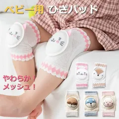 膝当て 子供 赤ちゃん ハイハイ 膝サポーター ベビー プロテクター 守る 膝パッド ニーパッド よちよち歩き 転倒 防止 保護 ケガ ガード 肘あて 膝当て 安い かわいい 出産祝い リス ラッコ ネコ ひつじ ピンク ブルー