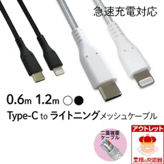 急速充電対応 Type-C to ライトニング メッシュケーブル iphone MFi認証品 0.6m 1.2m ブラック ホワイト ゆうパケット アウトレット