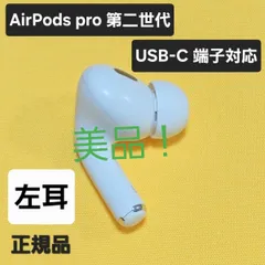 AirPods Pro 2左耳のみイヤホン A3048 AirPods Pro 2 左耳のみ イヤホン A3048 - メルカリ
