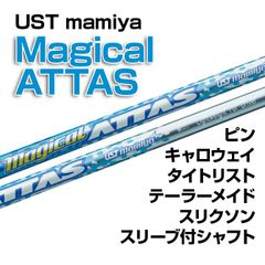 【数量限定価格】新品 USTmamiya Magical ATTAS（マジカルアッタス） スリーブ付シャフト 正規販売店 テーラーメイド/キャロウェイ/ピン/タイトリスト/スリクソン各種スリーブ対応 フレックス/長さ/グリップ選択可能