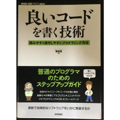 良いコードを書く技術　?読みやすく保守しやすいプログラミング作法 (