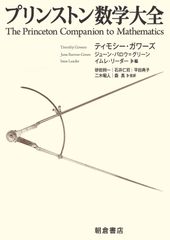 プリンストン数学大全 朝倉書店 - メルカリ