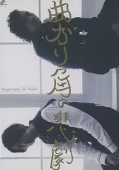 2025年最新】曲がり角の悲劇の人気アイテム - メルカリ
