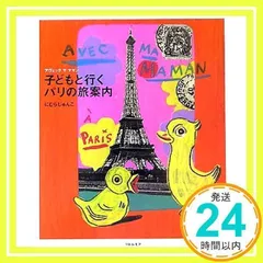Avec ma Maman: 子どもと行くパリの旅案内 [Sep 01, 2005] にむら じゅんこ_02