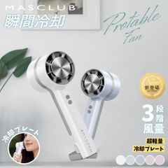 MASCLUB公式 手持ち扇風機 ハンディファン 冷却プレート 卓上扇風機 冷却 夏用 小型 手持ち 長時間 おしゃれ 卓上 携帯扇風機 静音 軽量