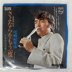 国内盤 尾崎紀世彦/さよならをもう一度/PHILIPS FS1203 7 □