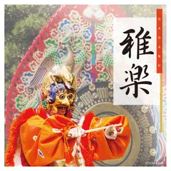 2025年最新】cd 雅楽の人気アイテム - メルカリ