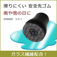【新品】杖 ステッキ 安全先ゴム 滑らない 雪道 氷道 すべらない 16mm 18mm （黒 滑りにくい シナノ SINANO 杖 滑り止め 雪 滑りにくい つえ先ゴム 先端ゴム 杖用 ゴムチップ つえ替えゴム かえゴム ゴムキャップ ゴム先 替ゴム