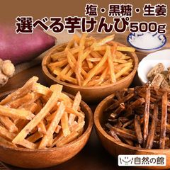 【自然の館】選べる芋けんぴ500g 塩けんぴ・黒糖けんぴ・生姜けんぴから選べる メガ盛り 高知県製造 国産