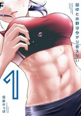 [新品]田中と水野は分かり合えない (1巻 最新刊)