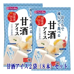 シャーベット アイス おやつ おうちで凍らせて食べるアイス 甘酒 2袋（8本入）セット メール便 お取り寄せグルメ ポイント消化のサムネイル