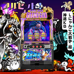 Ｌにゃんこ大戦争・超神速ＫＢ　スマスロ実機　送料無料　家庭用セットですぐに遊べる　スロット　実機