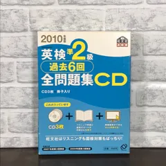 英検準2級過去6回全問題集CD 2010年度版 (旺文社英検書) 旺文社