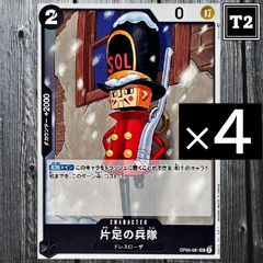 O-063／ワンピースカード(日本語)／黒 [2]片足の兵隊 (OP05-081)／UC×4／状態A／【ONE PIECE：One-Legged Toy Soldier 】／トレカ通信