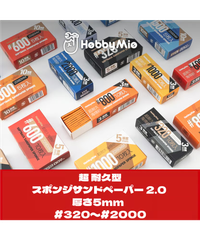 【新品】超 耐久型 スポンジ サンドペーパー 2.0 厚さ5mm 10枚入り #320/#400/#600/#800/#1000/#1500/#2000　全７種　HOBBY MIO　プラモデル　模型　フィギュア　ツール　改造　作業　ホビーミオ