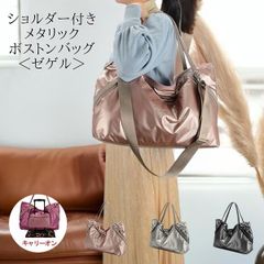 【在庫限り】★2WAYバッグ メタリック ショルダーバッグ ボストンバッグ 軽量 ポリエステル カバン 鞄 通勤 通学 収納 レディース A4 キャンバス 肩掛け 斜め掛け 大人 カジュアル シンプル おしゃれ ラルジュ