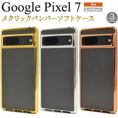 Google Pixel 7 メタリックバンパーケース