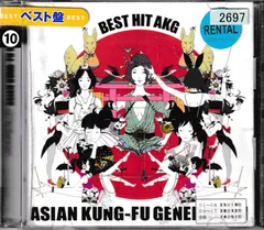 初回限定盤／DVD付き BEST HIT AKG 初回限定版 ベスト盤 アジカン Amazon.co.jp: BEST HIT AKG(初回生産限定盤) - ASIAN KUNG-FU