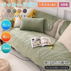 ソファーカバー ジャカードボア フリース 高級感 厚手 3人掛け 2人掛け 暖かい 北欧風 絨毯 マルチカバー 丸洗い洗濯OK ソファー保護 防塵 滑り止め 柔らかい ふわふわ もこもこ JONH990