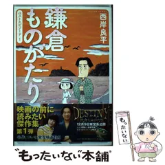 【中古】 鎌倉ものがたり 愛憎の分水嶺・鎌倉編/双葉社/西岸良平 2025年最新】Yahoo!オークション -鎌倉ものがたり 西岸良平の