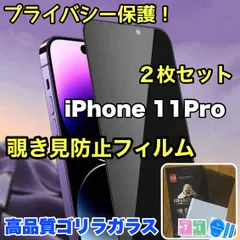 【iPhone 11Pro】プライバシー保護☆安心のゴリラガラス☆2枚セット 覗き見防止強化ガラスフィルムのサムネイル
