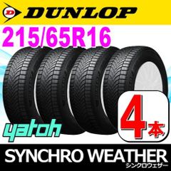 215/65R16 新品オールシーズンタイヤ 4本セット DUNLOP SYNCHRO WEATHER 215/65R16 102H XL ダンロップ シンクロウェザー 矢東タイヤ