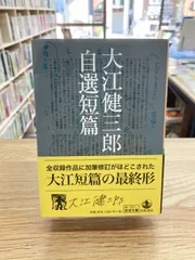 2024年最新】大江健三郎自選短篇の人気アイテム - メルカリ