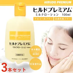 【送料無料】【新品】3本セットヘパリン類似物質 ヒルドプレミアム ミルクローション 100ml  医薬部外品 / イマース まとめ売り  アルビオン キュレル 白潤 スキンケア 乳液 化粧水 シワシミそばかす対策 高保湿 敏感肌 脂性肌 ビタミンC 日本製