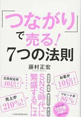 【中古】「つながり」で売る!7つの法則