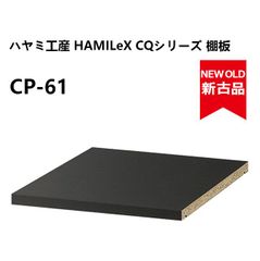 【新品同様】 ハヤミ工産 CP-61 HAMILeX CQシリーズ 棚板CQ-6107/6110/6510/6307対応