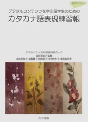 デジタルコンテンツを学ぶ留学生のためのカタカナ語表現練習帳のサムネイル