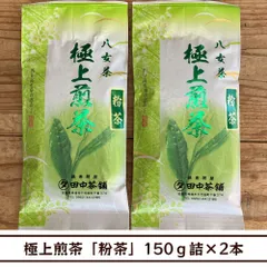 【送料無料】八女茶・極上煎茶「粉茶」150ｇ詰×２本（福岡県産）のサムネイル
