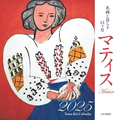 カレンダー2025 名画と暮らす12ヶ月 マティス（月めくり/壁掛け） (ヤマケイカレンダー2025)