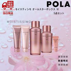 人気商品 POLA ポーラ モイスティシモオールスターボックス M 数量限定