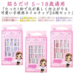 キッズ ネイルチップ 24枚入 つけ爪 偽爪セット 可愛い ネイルシール ネイルステッカー ネイル用品 貼るだけ 子供用ネイルチップ ジェルネイル 子供用 ショート シール ラウンド スクエア 付け爪#belle040134