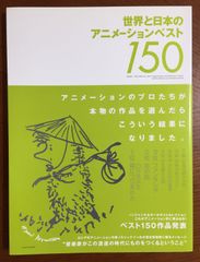 『世界と日本のアニメーションベスト150』（ふゅーじょんぷろだくと刊行）