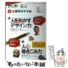 【中古】 人を動かすデザイン力 . 人心巻きこみ力 (NHK知る楽 木 仕事学のすすめ 2009年12-2010年1月) / 佐藤可士和 . 藤巻幸夫 / 日本放送出版協会