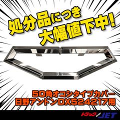 [トラックショップジェット]店内ディスプレー品　DXアンドンカバー　50角オコシタイプ　日野マークアンドンDX用