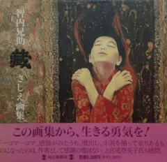 【新年特価！サイン、署名！初版】智内兄助画集 求龍堂 1987 宮尾登美子 新年特価！サイン、署名！初版】智内兄助画集 求龍堂 1987 宮尾