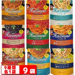 創味 ハコネーゼ パスタソース 9種各1袋セット（アラビアータ／クリーミーボロネーゼ／濃厚ボロネーゼ／カルボナーラ／ポルチーニ／トマト／トマトクリーム／ボンゴレ／イカスミ） 袋のままレンジで温め。