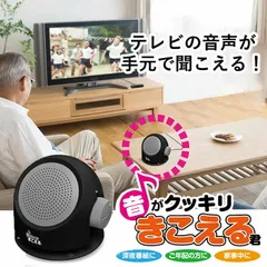 【送料無料】【新品】テレビ スピーカー 高齢者 手元スピーカー有線 テレビ音源 大音量 置き型 ギフト プレゼント おじいちゃん おばあちゃん 敬老の日 父の日 母の日 60代 70代 80代