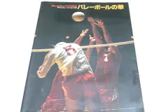 バレーボールの華・ワールドカップ’77写真集/女子金・男子銀/白井貴子25歳・松田紀子25歳・江上由美20歳・横山樹理22歳・前田悦智子25歳