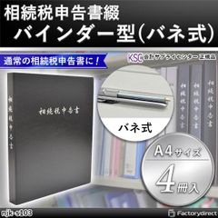njk-s103 相続税申告書綴 バインダー型 (バネ式 4冊入) 会計サプライセンター正規品 サイズ：縦305×横240×背幅30mm 規格仕様 A4-S 穴数：2穴(80mmピッチ) 付属品：表紙1枚 インデックス8山 OPPシート2枚×各4セット (会計