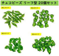 チェコビーズ リーフ　タイプ　アクリルパーツ　20個セット