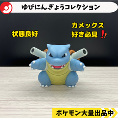 ゆびにんぎょうコレクション　カメックス　【② ポケモン　指人形】
