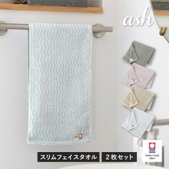 今治タオル スリムフェイスタオル 2枚セットash アッシュ タオル 送料無料 (ポスト投函) 22×82cm 日本製 まとめ買い まとめ売り セット 新品