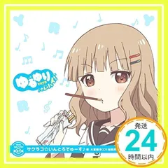 ✨新品✨ゆるゆり うた♪ソロ!07「サクラコ☆いんとろでゅーす」/大室櫻子(CV.加藤英美里) [CD] 大室櫻子(CV.加藤英美里)_11